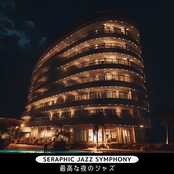 最高な夜のジャズ - Seraphic Jazz Symphony