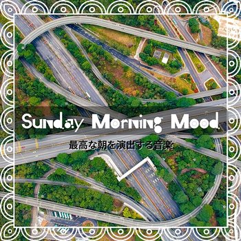 最高な朝を演出する音楽 - Sunday Morning Mood