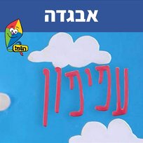 אבגדה Hop! Channel, Sharonit Children Choir