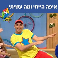 איפה הייתי ומה עשיתי Sharonit Children Choir, Hop! Channel, Yuval Hamebulbal