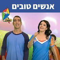 אנשים טובים Hop! Channel, Sharonit Children Choir, Dafna Dekel, Uri Banai