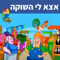 אצא לי השוקה Hop! Channel, Ami Mandelman, Sharonit Children Choir