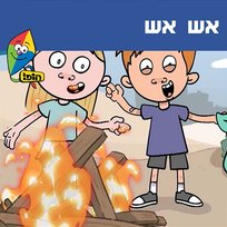 אש אש Lavi Mor, Eden Galski, Hop! Channel