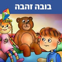 בובה זהבה Hop! Channel, Sharonit Children Choir