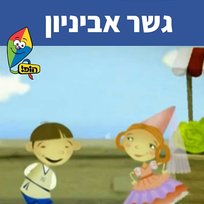 גשר אביניון Sharonit Children Choir, Hop! Channel