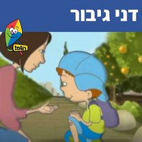 דני גיבור Hop! Channel, Sharonit Children Choir