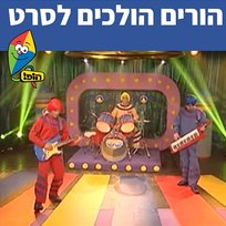 הורים הולכים לסרט Hop! Channel, Koach Haketzev