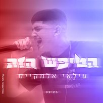 הטיפש הזה Ilay Elmakys