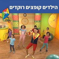 הילדים קופצים רוקדים Hop! Channel, Michal Tzaphir