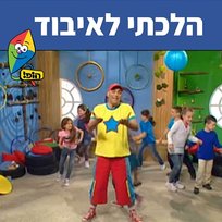 הלכתי לאיבוד Yuval Hamebulbal, Sharonit Children Choir, Hop! Channel