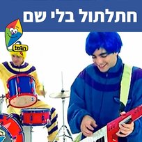 חתלתול בלי שם Hop! Channel, Koach Haketzev