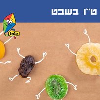 ט"ו בשבט Hop! Channel, Lavi Mor, Eden Galski