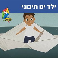 ילד ים תיכוני Liel Perry, Yael Hadar, Hop! Channel, Yael Kortz, Jonathan Rada
