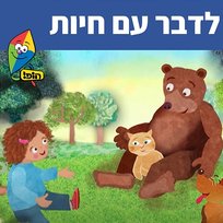 לדבר עם חיות Hop! Channel, Sharonit Children Choir