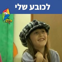 לכובע שלי Hop! Channel, Sharonit Children Choir