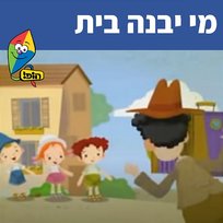 מי יבנה בית Hop! Channel, Sharonit Children Choir