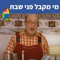 מי מקבל פני שבת Tuvya Tzaphir, Hop! Channel