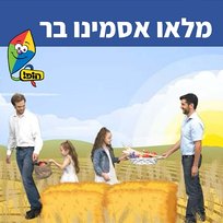 מלאו אסמינו בר Anna Shpitz, Sharonit Children Choir, Hop! Channel, Omri Rozenwige