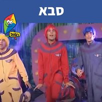 סבא Hop! Channel, Koach Haketzev