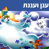 ענן ועננת Sharonit Children Choir, Hop! Channel