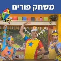 פורים -שיר- משחק פורים Tzumi, Hop! Channel, Yuval Hamebulbal, Mulli