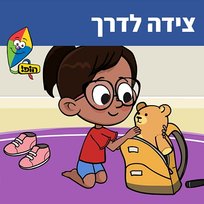 צידה לדרך Hop! Channel, Sharonit Children Choir