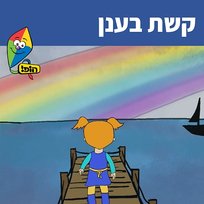 קשת בענן Hop! Channel, Noa Kalian