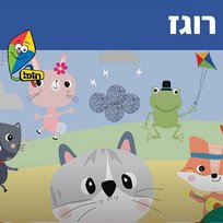 רוגז Hop! Channel, Sharonit Children Choir