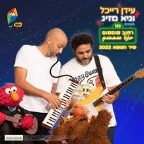רחוב סומסום - שיר הנושא 2022 Idan Raichel, Guy Mazig, Hop! Channel