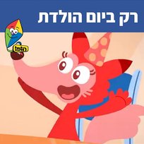 רק ביום הולדת Sharonit Children Choir, Hop! Channel
