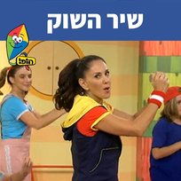 שיר השוק Hop! Channel, Michal Tzaphir