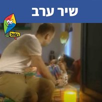 שיר ערב Hop! Channel, Sharonit Children Choir, Shany Maisels