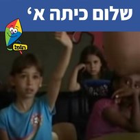 שלום כיתה א' Hop! Channel, Gal Anavi