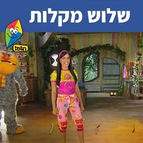 שלוש מקלות Michal Haktana, Hop! Channel
