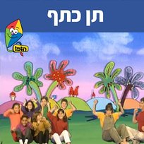 תן כתף Anna Shpitz, Hop! Channel, Omri Rozenwige, Sharonit Children Choir