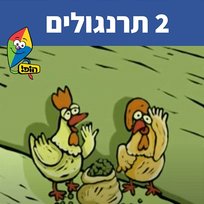 תרנגולים 2 Sharonit Children Choir, Hop! Channel