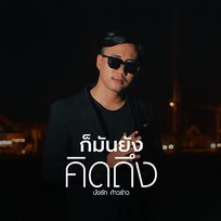 ก็มันยังคิดถึง บังซัก ก้าวร้าว