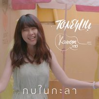 กบในกะลา TONEYLIU feat. Kanomroo
