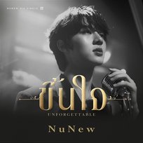 ขึ้นใจ (Unforgettable) NuNew
