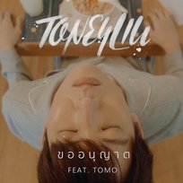 ขออนุญาต TONEYLIU feat. Tomo