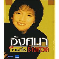 คนที่ใช่ อังศนา ช้างเศวต