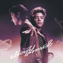 ปล่อยไปตามหัวใจ ToR+ Saksit feat. Little John