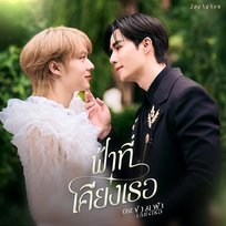 ฟ้าที่เคียงเธอ NuNew, ZEE PRUK