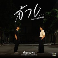 ล้าง... (Deep Cleaning) [Original Soundtrack From "4MINUTES"] ปาน ธนพร