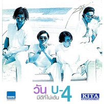 วัน U-4 มีดีที่ไม่เต้น ยูโฟร์