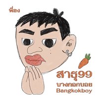 สาธุ99 Bangkokboy