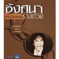 หนึ่งในหลาย อังศนา ช้างเศวต