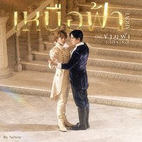 เหนือฟ้า (ABOVE) NuNew