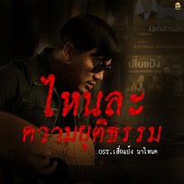 ไหนล่ะความยุติธรรม บังซัก ก้าวร้าว