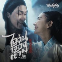 ไออุ่นต้องห้าม TONEYLIU feat. Rose Sirintip